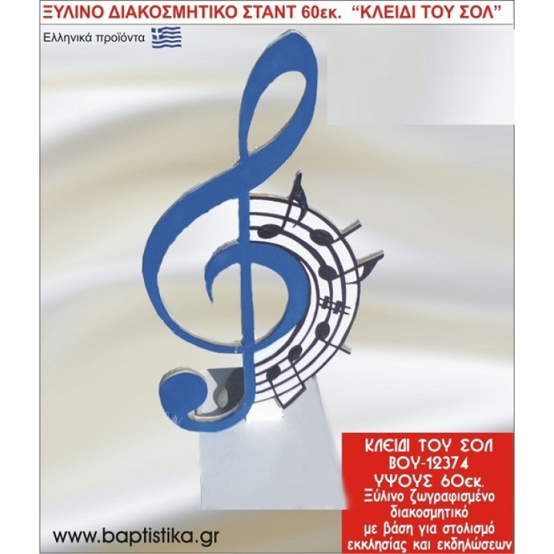 ΚΛΕΙΔΙ ΤΟΥ ΣΟΛ ΕΝΟΙΚΙΑΖΕΤΑΙ ξύλινh κατασκευή για στολισμό εκκλησίας & τραπεζιών πάρτυ-δεξιώσεων 60 εκ. ΒΟΥ-12374